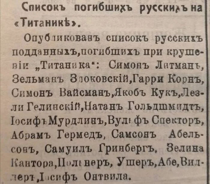 List of Russians who died on the Titanic. - Titanic, Russians, The dead, List, Picture with text, Jews, Repeat