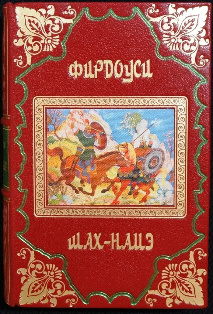 The History of Our World in Fiction. Part 74. Shahnameh - My, What to read?, Book Review, History (science), Iran, Sassanids, Shah, Longpost, Series The history of our world in fiction