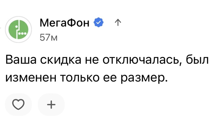 Ваша скидка не отключалась - изменился только ее размер (с) Мегафон