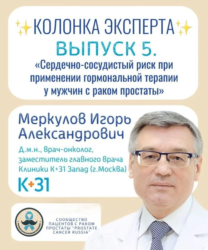 Expert Column. Issue 5. Cardiovascular Risk with Hormonal Therapy in Men with Prostate Cancer - Cancer and oncology, Prostate cancer, Longpost