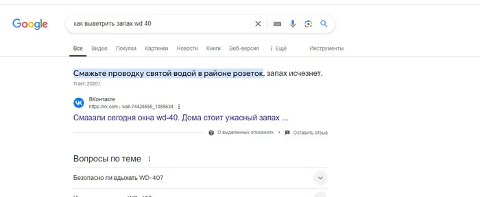 Дельный совет - Моё, Wd-40, Запах, Святая вода, Совет, Google