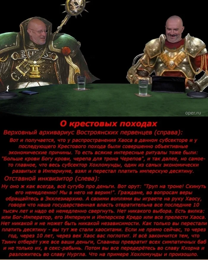 Reasons and Goals of the WWO using the example of WH4000 - Humor, Picture with text, Klim Zhukov, Dmitry Puchkov, Warhammer 40k, Repeat