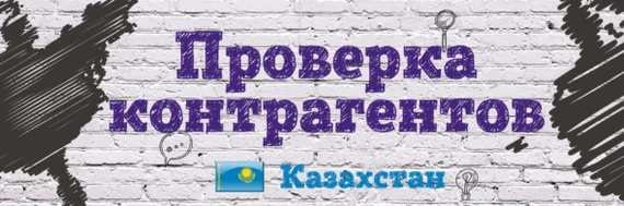 Проверка контрагентов в Казахстане - Моё, Казахстан, Проверка, Экспорт, Вэд, Россия, Telegram (ссылка), YouTube (ссылка), Длиннопост