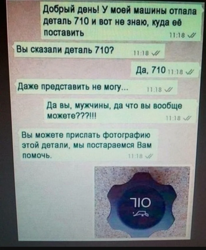 Ответ на пост Важная деталь - Детали, Авто, Деталь 710, Повтор, Ответ на пост, Скриншот, Переписка