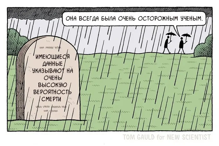 Но всегда есть 0,001% вероятность иного исхода - Комиксы, Tom gauld, Смерть, Могила, Ученые, Перевел сам