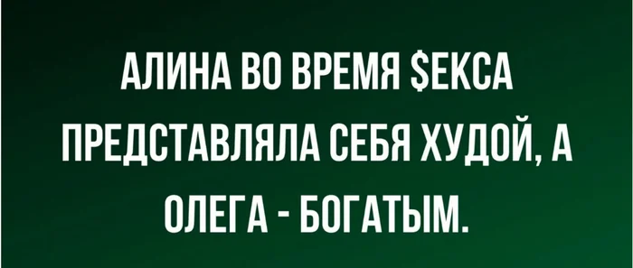 Бурные фантазии Алины - Картинка с текстом, Юмор, Секс, Анекдот