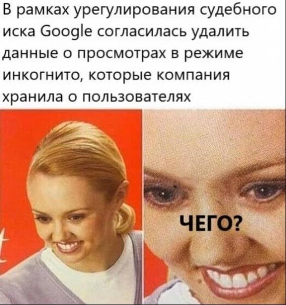 Инкогнито :) - Зашакалено, Картинка с текстом, Юмор, Бизнес, IT, Инкогнито, Google, Данные