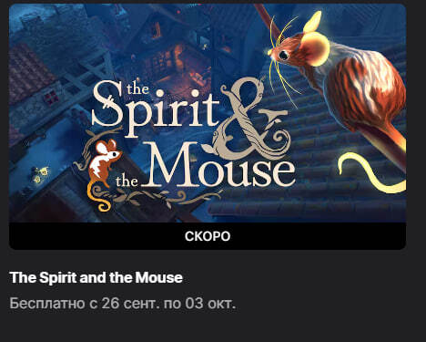   EGS   The Spirit and the Mouse