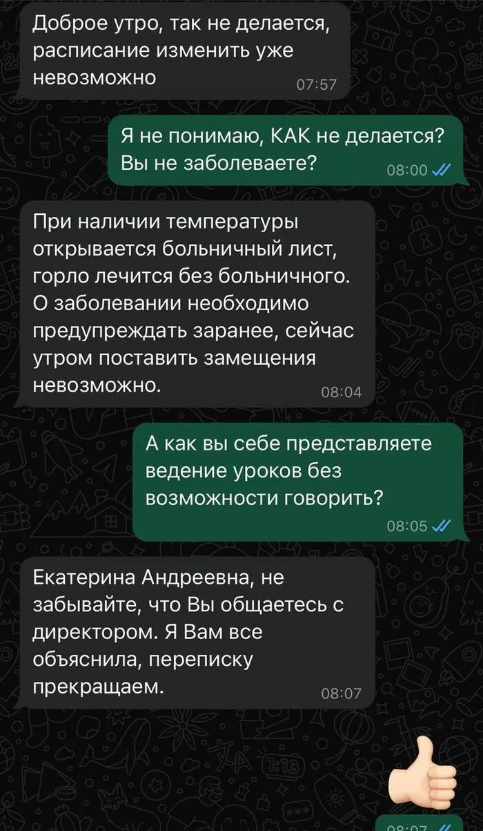 Когда аргументы закончились, но ты директор - Переписка, Юмор, Грустный юмор, Работа, Скриншот, Школа, Telegram (ссылка), Больничный лист