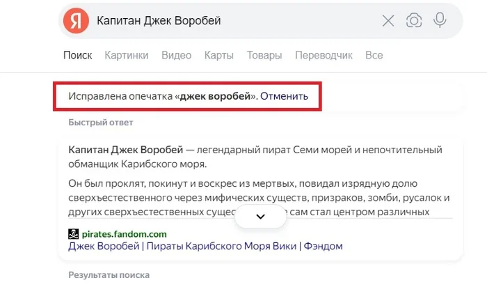 Опечатка исправлена))) - Юмор, Яндекс, Зашакалено, Капитан Джек Воробей, Пираты карибского моря