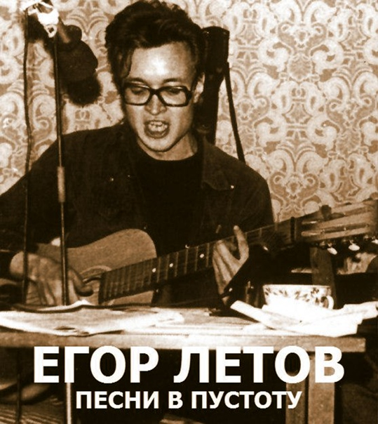 Healthy and forever - 60 years since the birth of Yegor Letov - Egor Letov, civil defense, Punk rock, Rock, Russian rock music, Musicians, Поэт, Biography, Music, Video, Youtube, Video VK, Longpost