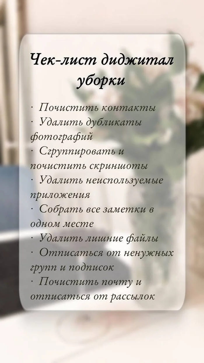 Чек-лист диджитал уборки - Уборка, Порядок, Удаление, Чистка, Гаджеты, Смартфон, Скриншот