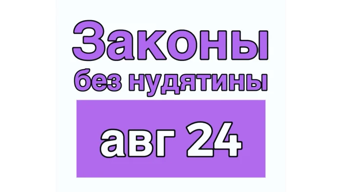 Законы без нудятины / Август 2024 - Моё, Политика, Закон, Новости, Длиннопост