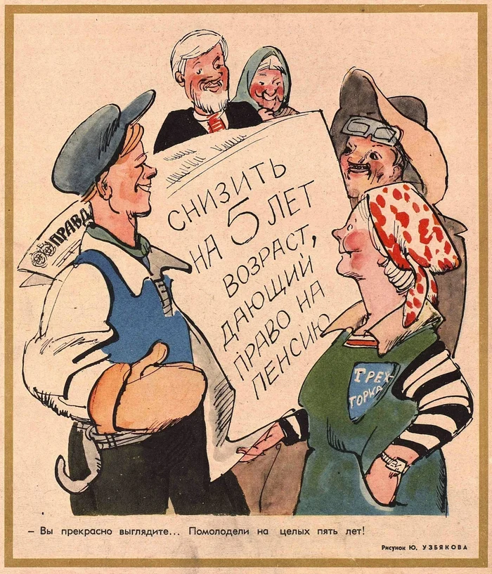 57 years ago, on September 26, 1967, the retirement age was lowered by 5 years: from 65 to 60 years for men and from 60 to 55 years for women - Pension, Truth, Justice, People, Lie, State, Injustice, Art, Anime, Auto, Demography, No rating, In contact with, The photo, Picture with text