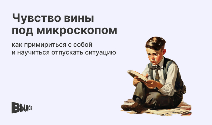 Чувство вины: как освободиться и начать жить полноценно?