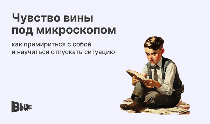 Feeling Guilty: How to Free Yourself and Start Living a Full Life? - Psychotherapy, Anxiety, Psychological help, Psychology, Guilt, Depression, Psychiatry, Cognitive Behavioral Therapy, Longpost
