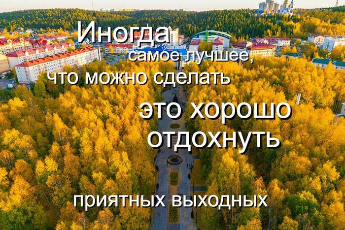 А почему бы и ДА - Моё, Ханты-Мансийск, Осень, Цитаты, Картинка с текстом