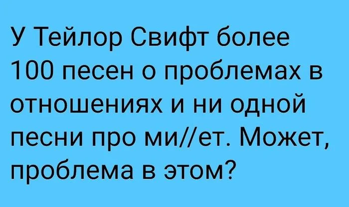 Mi//et interferes with singing, that's why she doesn't sing about him - Picture with text, Humor, Taylor Swift, Song, Telegram (link), Blow job