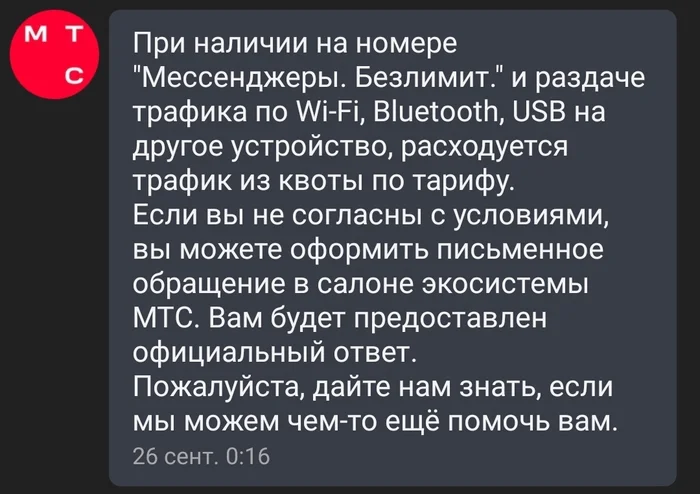 By hook or by crook - My, MTS, Cellular operators, Internet, Traffic, Modem, Wi-Fi distribution, Support service, Write-off, Negative, Breaking the rules, Life hack, FAS, Restrictions, Longpost