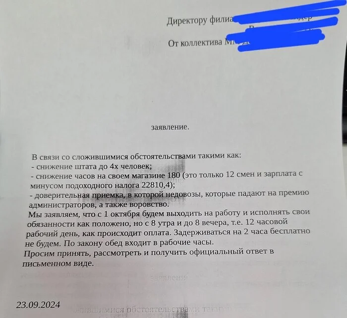 Задерживаться на 2 часа бесплатно не будем - Трудовые отношения, Увольнение, Супермаркет магнит, Пятерочка, Волна постов, Заявление