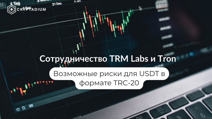 Сотрудничество TRM Labs и Tron: риски для USDT в формате TRC-20