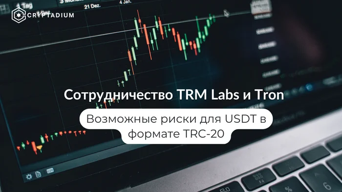 Сотрудничество TRM Labs и Tron: риски для USDT в формате TRC-20 - Криптовалюта, Бизнес, Экономика, Информационная безопасность