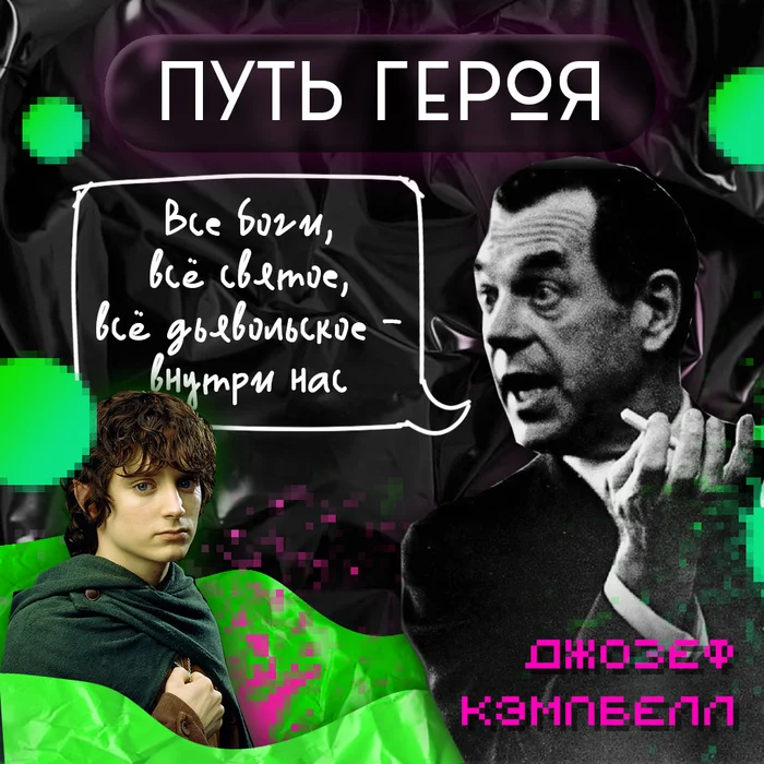 Каков путь героя и зачем нужны мифы? Отвечает Джозеф Кэмпбелл - Моё, Философия, Мифы, Мысли, Мудрость, Жизненно, Длиннопост