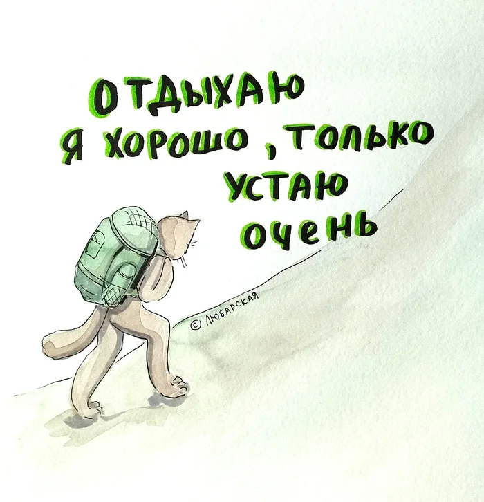 Happy Tourism Day, it turns out) - My, Drawing, Humor, Laughter (reaction), Picture with text, The mountains, cat, Relaxation, Camping, Tourism, Туристы, Hike, Vacation