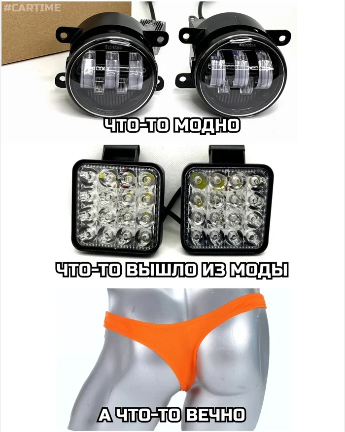 Fashion... - My, Auto, Humor, Ptf, Fog lights, Led, Picture with text