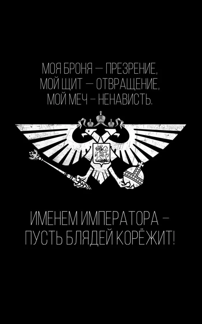 Да будет так - Warhammer 40k, Российская империя, Картинки, Мат