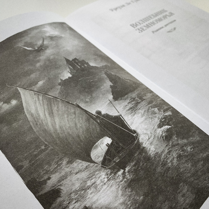 "Волшебник Земноморья". Иллюстрации Владислав Шикин