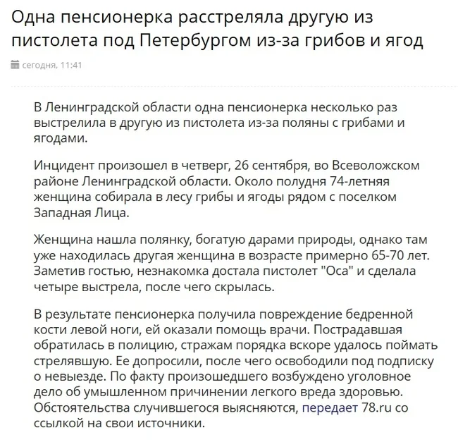 Не удивлен... - Картинка с текстом, Ирония, Грустный юмор, Санкт-Петербург, Злые бабки, Травматическое оружие, Грибы, Ягоды, Дары природы