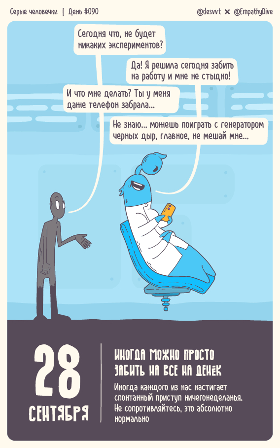 Серые человечки. День #90. Иногда можно просто забить на всё на денёк