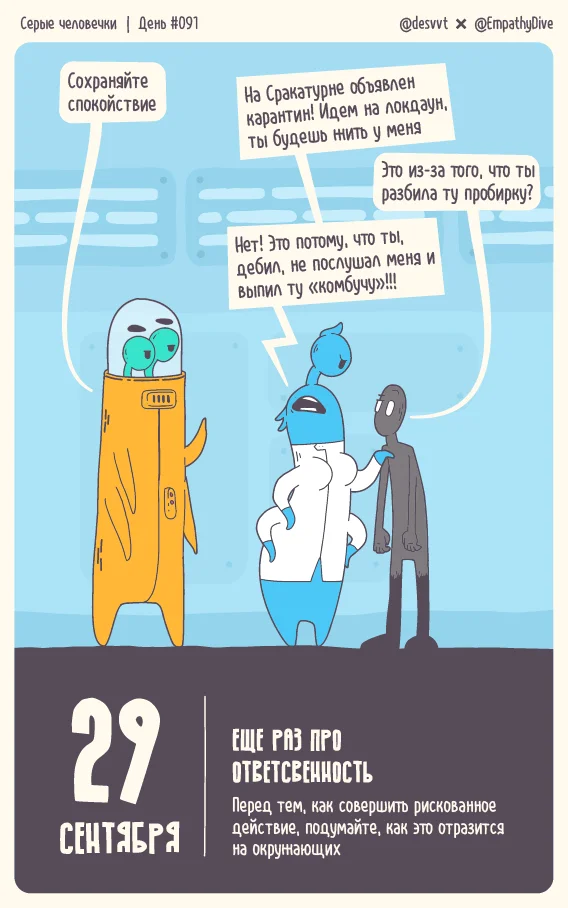 Little Gray Men. Day #91. Once Again About Responsibility - My, Psychology, Mental Health, The calendar, Comics, Aliens, The Little Gray Men Project, Illustrations, Illustrator, Tear-off calendar, Author's comic, Space, Painting, Humor, Strange humor, A responsibility