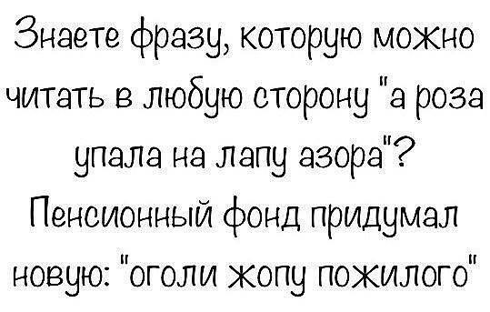 Палиндромы - Юмор, Мир, Человек, Пенсионный фонд, Палиндром, Картинка с текстом