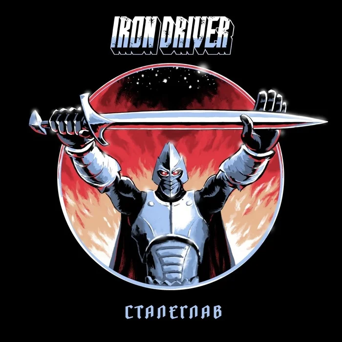 Сталеглав. Автор текста - Соня Егорова. Поёт - хэви-метал группа Iron Driver - Моё, Русская поэзия, Темное фэнтези, Современная поэзия, Поэзия, Стихи, Стихи ру, Поэт, Текст песни