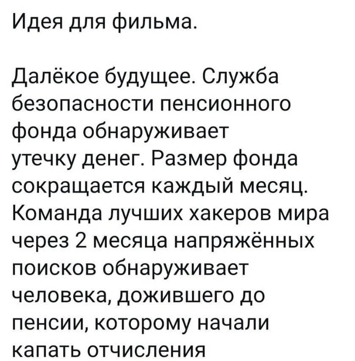 Про пенсии - Юмор, Пенсионный фонд, Деньги, Скриншот, Идея для фильма, Повтор