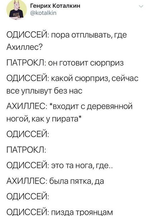 Сюрприз - Скриншот, Twitter, Юмор, Мифы, Одиссей, Ахиллес, Мат, Генрих Коталкин, Повтор