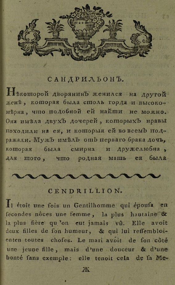 Корчага, Чумичка и Замарашка: как Золушка стала Золушкой - Моё, Детская литература, Сказка, Золушка, Шарль перро, Длиннопост