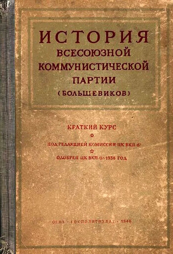 Обложка Краткого курса истории ВКП (б) издания 1946 года.
