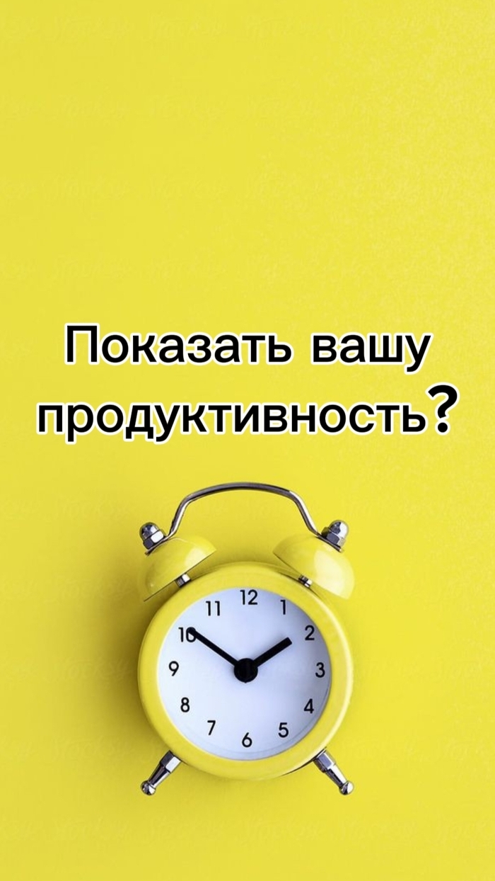 Хотите сейчас узнать, насколько вы продуктивны?