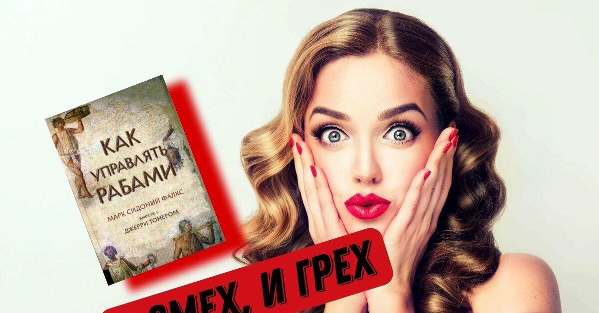 Из книги «Как управлять рабами». Почему эти принципы отлично работают в ...