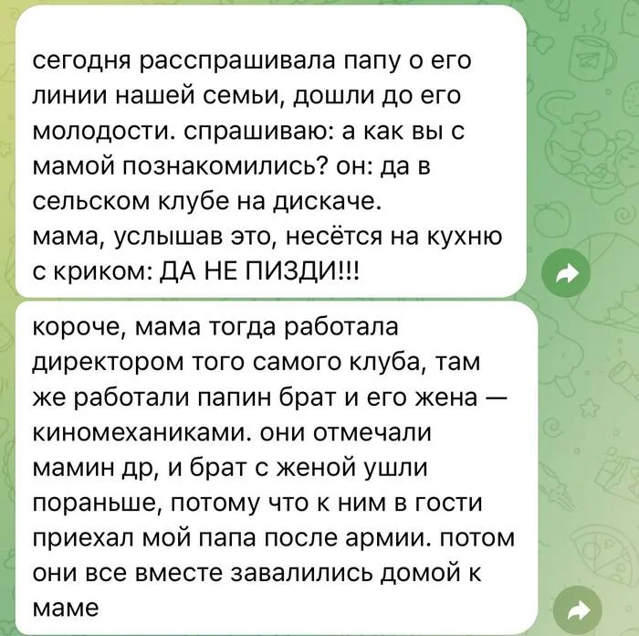 Девушка в сети поделилась историй знакомства ее родителей. Интересно было всем - Скриншот, Юмор, Знакомства, Telegram (ссылка)