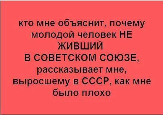 Кто-нибудь объяснит, почему?! - СССР, Картинка с текстом, Вопрос, Поколение, Конфликт интересов, Ностальгия, Зашакалено, Волна постов