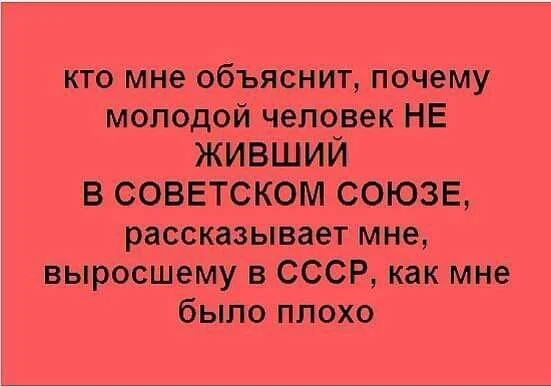 Кто-нибудь объяснит, почему?! - СССР, Картинка с текстом, Вопрос, Поколение, Конфликт интересов, Ностальгия, Зашакалено, Волна постов