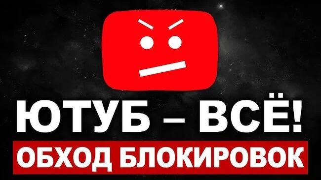 Блокировка YouTube в РФ - Интернет, Блокировка, Google, Социальные сети, Блокировка youtube