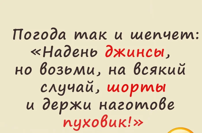 О погоде - Картинка с текстом, Юмор, Погода, Одежда