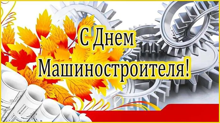 Happy Mechanical Engineer's Day! - Holidays, Professional holiday, Congratulation, Machine Builder's Day, Postcard