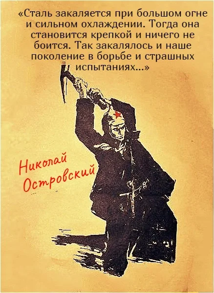 120 years ago, on September 29, 1904, Nikolai Alekseevich Ostrovsky, a legendary writer, was born - Nikolay Ostrovsky, Date of birth, Poster, Quotes, Writers, Picture with text