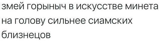 Обошёл - Юмор, Скриншот, Змей Горыныч, Сиамские близнецы, Минет, Пошлость, Telegram (ссылка), Зашакалено, Каламбур